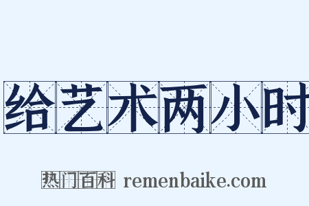 给艺术两小时是什么意思的图片